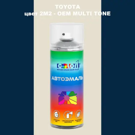 Аэрозольная краска TOYOTA, цвет 2M2 - 2-х цветное покрытие