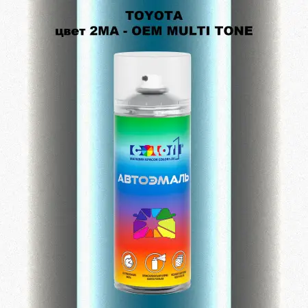 Аэрозольная краска TOYOTA, цвет 2MA - 2-х цветное покрытие