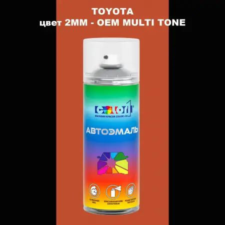 Аэрозольная краска TOYOTA, цвет 2MM - 2-х цветное покрытие