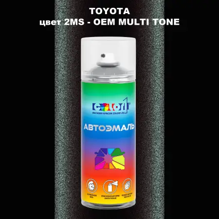 Аэрозольная краска TOYOTA, цвет 2MS - 2-х цветное покрытие