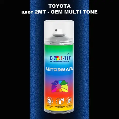 Аэрозольная краска TOYOTA, цвет 2MT - 2-х цветное покрытие