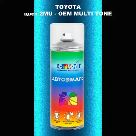 Аэрозольная краска TOYOTA, цвет 2MU - 2-х цветное покрытие