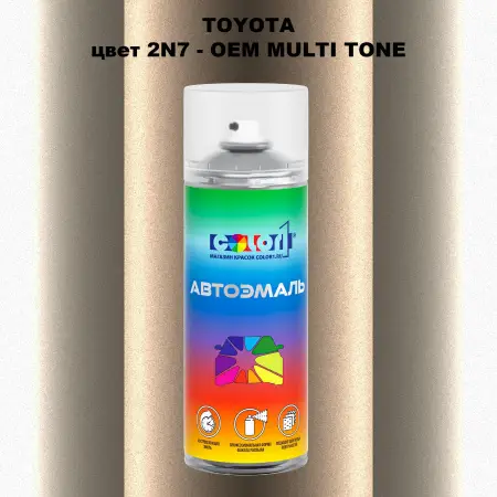 Аэрозольная краска TOYOTA, цвет 2N7 - 2-х цветное покрытие