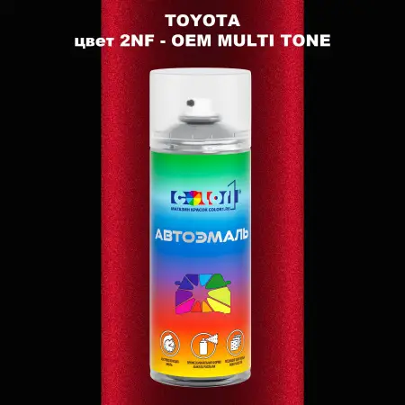 Аэрозольная краска TOYOTA, цвет 2NF - 2-х цветное покрытие