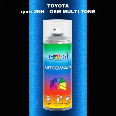 Аэрозольная краска TOYOTA, цвет 2NH - 2-х цветное покрытие