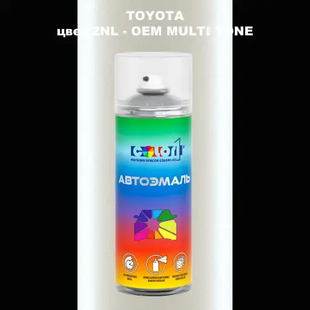 Аэрозольная краска TOYOTA, цвет 2NL - 2-х цветное покрытие