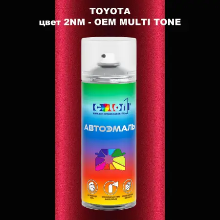 Аэрозольная краска TOYOTA, цвет 2NM - 2-х цветное покрытие