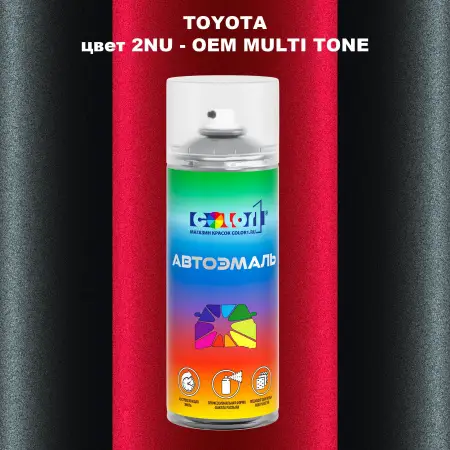 Аэрозольная краска TOYOTA, цвет 2NU - 2-х цветное покрытие