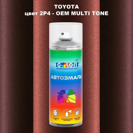 Аэрозольная краска TOYOTA, цвет 2P4 - 2-х цветное покрытие