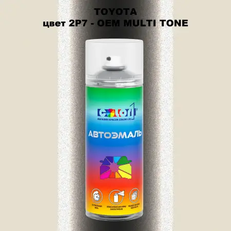 Аэрозольная краска TOYOTA, цвет 2P7 - 2-х цветное покрытие
