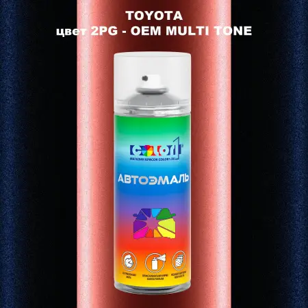Аэрозольная краска TOYOTA, цвет 2PG - 2-х цветное покрытие
