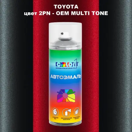 Аэрозольная краска TOYOTA, цвет 2PN - 2-х цветное покрытие