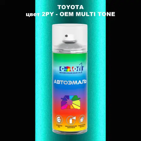 Аэрозольная краска TOYOTA, цвет 2PY - 2-х цветное покрытие
