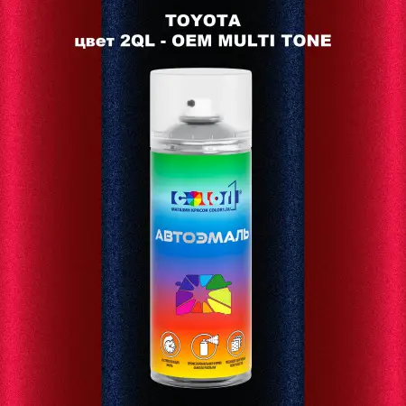 Аэрозольная краска TOYOTA, цвет 2QL - 2-х цветное покрытие