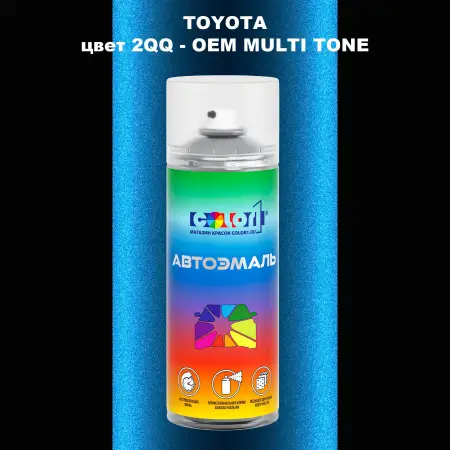 Аэрозольная краска TOYOTA, цвет 2QQ - 2-х цветное покрытие