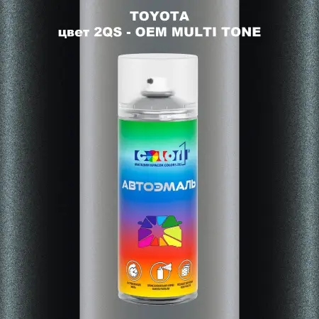 Аэрозольная краска TOYOTA, цвет 2QS - 2-х цветное покрытие