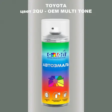 Аэрозольная краска TOYOTA, цвет 2QU - 2-х цветное покрытие