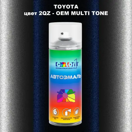 Аэрозольная краска TOYOTA, цвет 2QZ - 2-х цветное покрытие