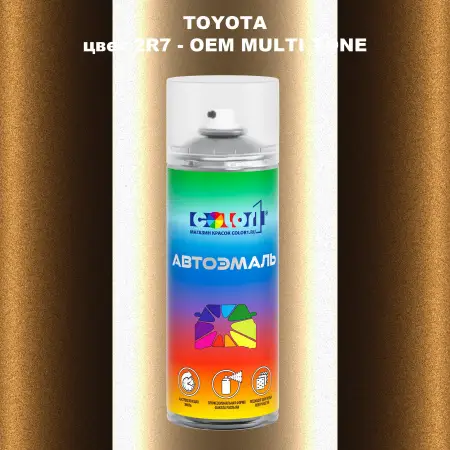 Аэрозольная краска TOYOTA, цвет 2R7 - 2-х цветное покрытие