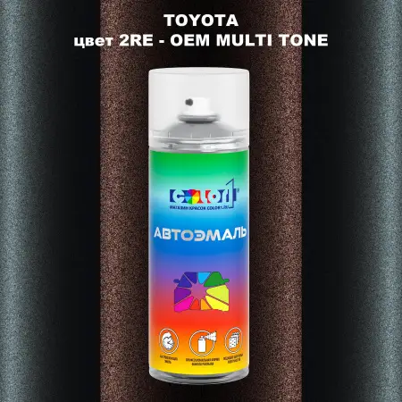 Аэрозольная краска TOYOTA, цвет 2RE - 2-х цветное покрытие