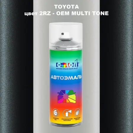 Аэрозольная краска TOYOTA, цвет 2RZ - 2-х цветное покрытие