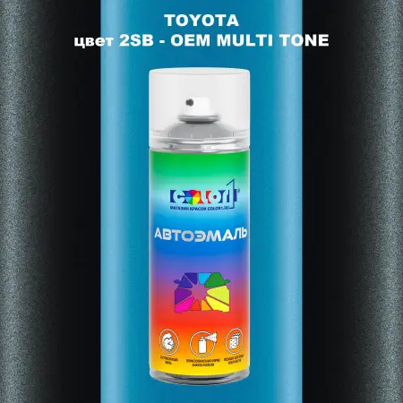 Аэрозольная краска TOYOTA, цвет 2SB - 2-х цветное покрытие