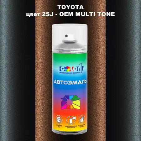 Аэрозольная краска TOYOTA, цвет 2SJ - 2-х цветное покрытие