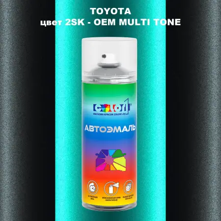 Аэрозольная краска TOYOTA, цвет 2SK - 2-х цветное покрытие