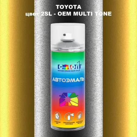 Аэрозольная краска TOYOTA, цвет 2SL - 2-х цветное покрытие