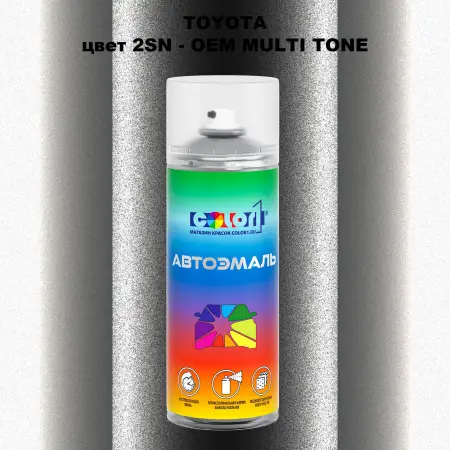 Аэрозольная краска TOYOTA, цвет 2SN - 2-х цветное покрытие