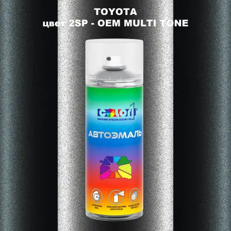 Аэрозольная краска TOYOTA, цвет 2SP - 2-х цветное покрытие