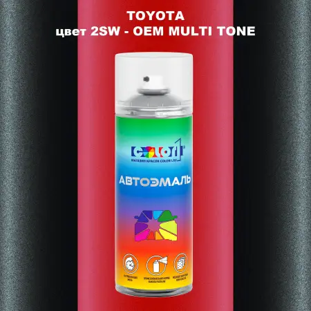 Аэрозольная краска TOYOTA, цвет 2SW - 2-х цветное покрытие