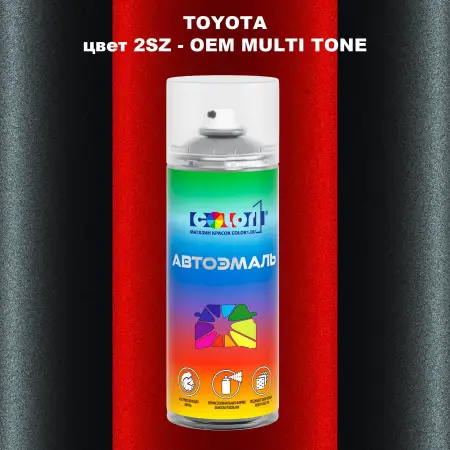 Аэрозольная краска TOYOTA, цвет 2SZ - 2-х цветное покрытие