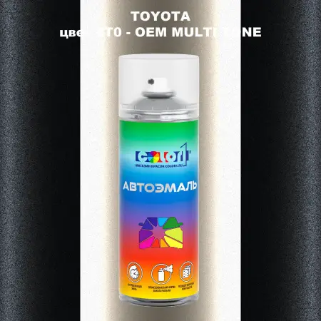 Аэрозольная краска TOYOTA, цвет 2T0 - 2-х цветное покрытие