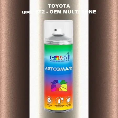 Аэрозольная краска TOYOTA, цвет 2T2 - 2-х цветное покрытие