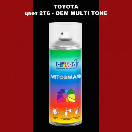 Аэрозольная краска TOYOTA, цвет 2T6 - 2-х цветное покрытие