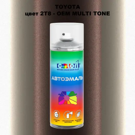Аэрозольная краска TOYOTA, цвет 2T8 - 2-х цветное покрытие