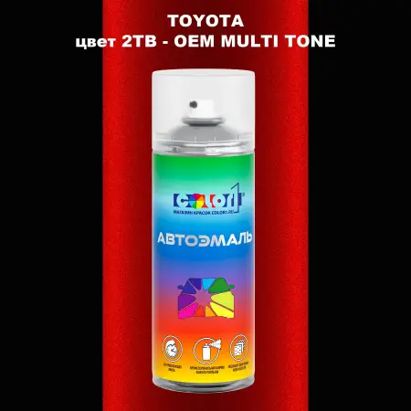 Аэрозольная краска TOYOTA, цвет 2TB - 2-х цветное покрытие