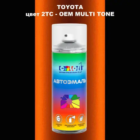 Аэрозольная краска TOYOTA, цвет 2TC - 2-х цветное покрытие