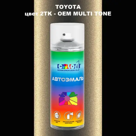 Аэрозольная краска TOYOTA, цвет 2TK - 2-х цветное покрытие