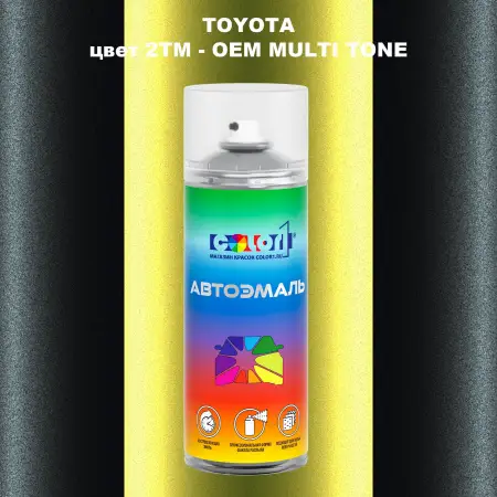Аэрозольная краска TOYOTA, цвет 2TM - 2-х цветное покрытие