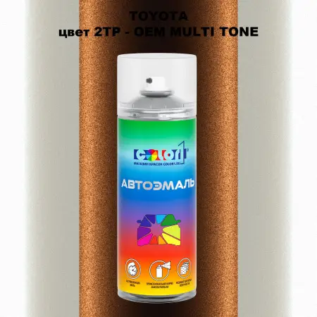 Аэрозольная краска TOYOTA, цвет 2TP - 2-х цветное покрытие