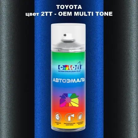 Аэрозольная краска TOYOTA, цвет 2TT - 2-х цветное покрытие