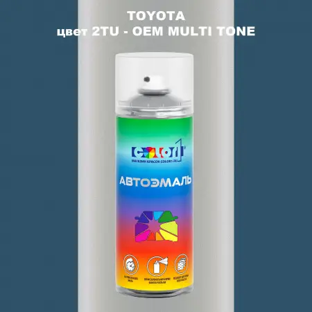 Аэрозольная краска TOYOTA, цвет 2TU - 2-х цветное покрытие