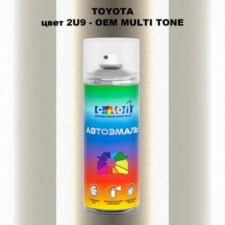 Аэрозольная краска TOYOTA, цвет 2U9 - 2-х цветное покрытие