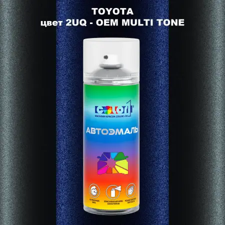 Аэрозольная краска TOYOTA, цвет 2UQ - 2-х цветное покрытие