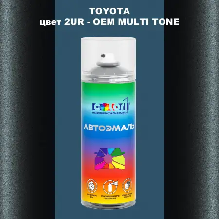 Аэрозольная краска TOYOTA, цвет 2UR - 2-х цветное покрытие