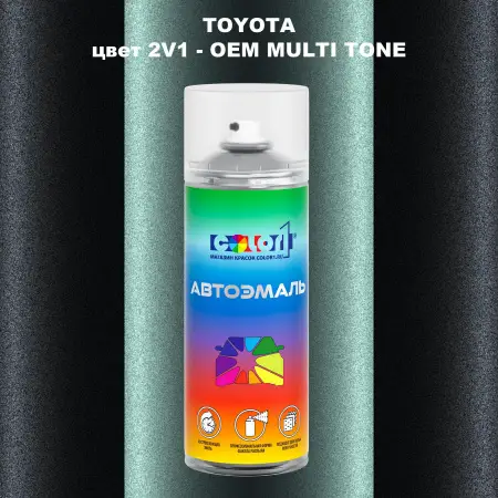 Аэрозольная краска TOYOTA, цвет 2V1 - 2-х цветное покрытие