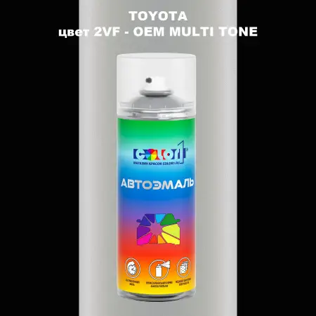 Аэрозольная краска TOYOTA, цвет 2VF - 2-х цветное покрытие