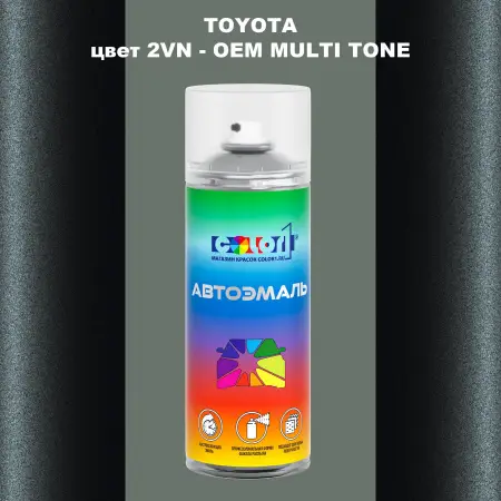 Аэрозольная краска TOYOTA, цвет 2VN - 2-х цветное покрытие